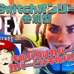 《　参加型カジュアル　》　イベント終わらん・・・。　参加型　switch　Apex