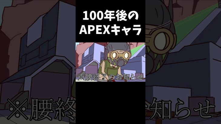 100年後のAPEXがこちらwwww #切り抜き