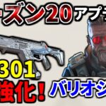 シーズン20アプデ内容解説!!  R-301が初めて強化されたぞ！！ Lスター弱体化、ヘムロックはゴミ| Apex Legends