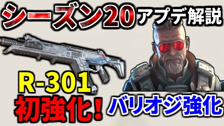 シーズン20アプデ内容解説!!  R-301が初めて強化されたぞ！！ Lスター弱体化、ヘムロックはゴミ| Apex Legends