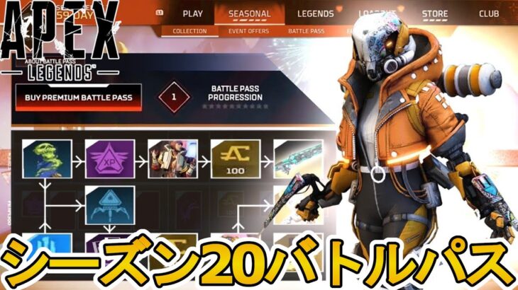 シーズン20バトルパス確定！？リアクティブスキンは？限定の超激レアスキン見逃すな！【5周年】【リーク】【スーパーレジェンド】【コレクションイベント】【APEX LEGENDS/エーペックスレジェンズ】