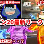 最新有力リークが更新されたぞ！シーズン20のアプデ多すぎてバグが心配ｗｗ気になるランクシステムはこうなるかも！？【APEX LEGENDS立ち回り解説】