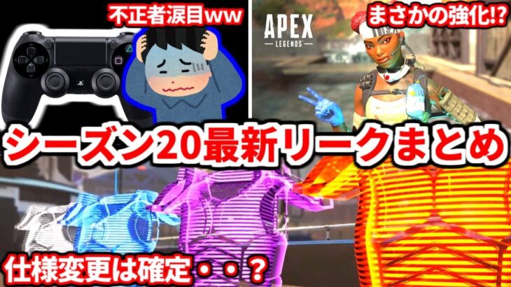 最新有力リークが更新されたぞ！シーズン20のアプデ多すぎてバグが心配ｗｗ気になるランクシステムはこうなるかも！？【APEX LEGENDS立ち回り解説】