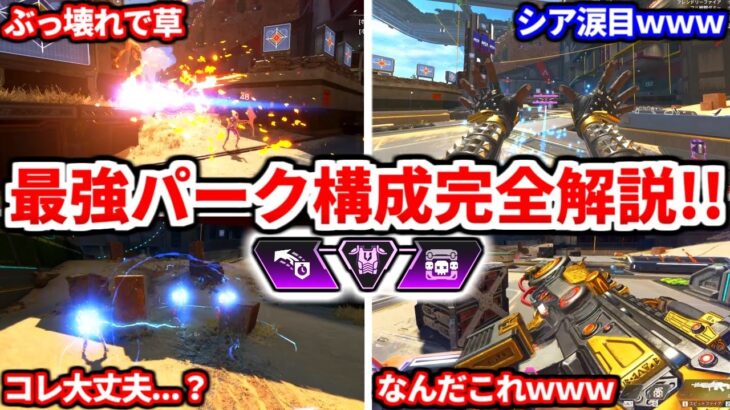 シーズン20最速パーク完全解説！最強パーク構成教えます！エグいキャラ多すぎだろｗｗｗ【APEX LEGENDS立ち回り解説】