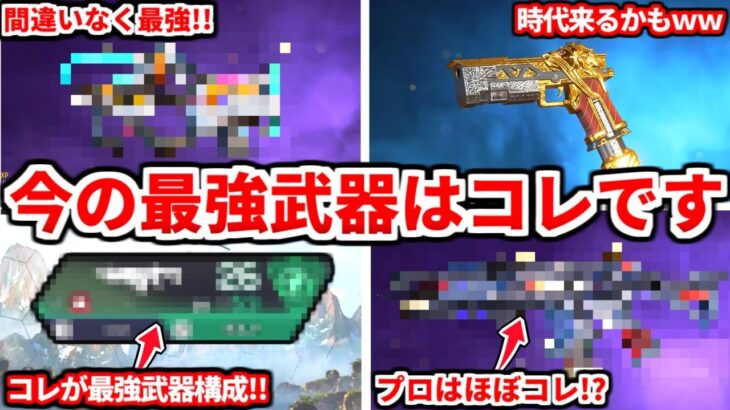 シーズン20最強武器ランキング！プロも使ってる最強武器構成教える！コイツの時代ですわ！【APEX LEGENDS立ち回り解説】