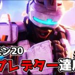 プレデター達成 – シーズン20【APEX LEGENDS】