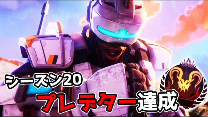 プレデター達成 – シーズン20【APEX LEGENDS】