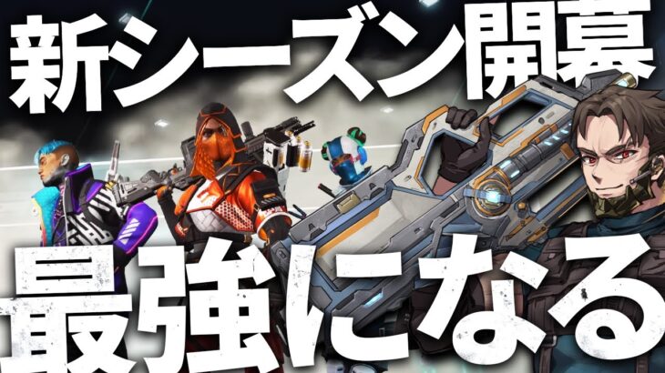 シーズン20始まった！新要素楽しんでいくぞ！【Apex Legends】!vpn