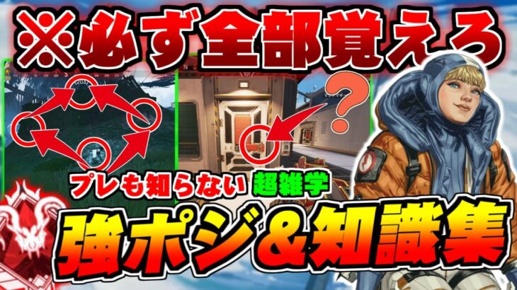 【シーズン20】全部知ってる人いるの？オリンパスランクが楽々攻略できる強ポジ&ガチ知識集【ApexLegends】