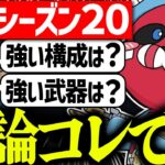 【シーズン20】強い武器とキャラ構成を話すCHEEKY【CHEEKY切り抜き】