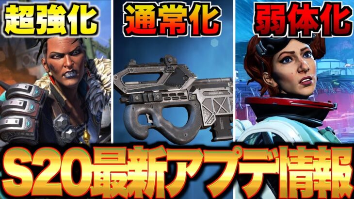 【シーズン20】キャラ武器別最新アプデ情報！プラウラー通常武器化！マギーぶっ壊れ超強化！ホライゾン弱体化！R-301強化！環境大変化内容を感度プレデターぶんたが解説【APEX エーペックスレジェンズ】