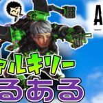 #2【APEX】ヴァルキリーあるある～初心者、復帰勢、ランク勢がゆく！Apex Legends（エーペックス）実況～