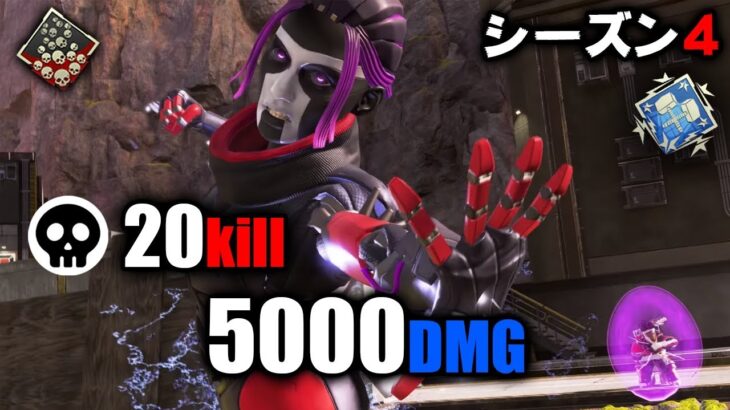 シーズン4 レイスで20kill 5000dmg【APEX LEGENDS】