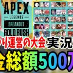 賞金総額500万円のバケモン大会！APEX LEGENDS BREAKOUT GOLD RUSH実況解説神視点【shomaru7/エーペックスレジェンズ/APEX LEGENDS】