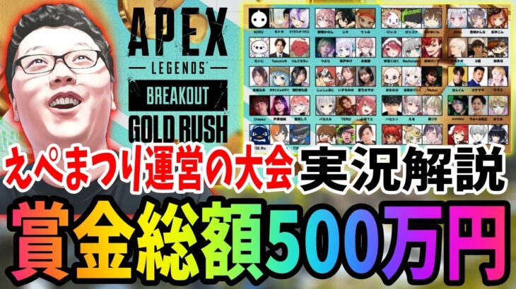 賞金総額500万円のバケモン大会！APEX LEGENDS BREAKOUT GOLD RUSH実況解説神視点【shomaru7/エーペックスレジェンズ/APEX LEGENDS】