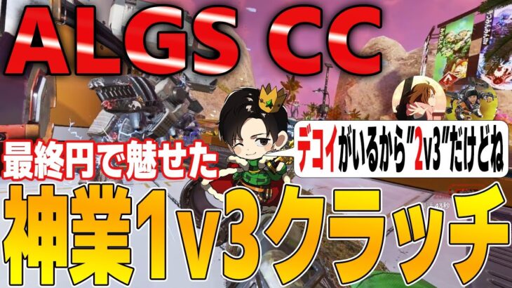 【ALGS 】公式大会でミラージュが魅せた！！最終円でデコイと神業3タテクラッチ！！【ミラージュ】