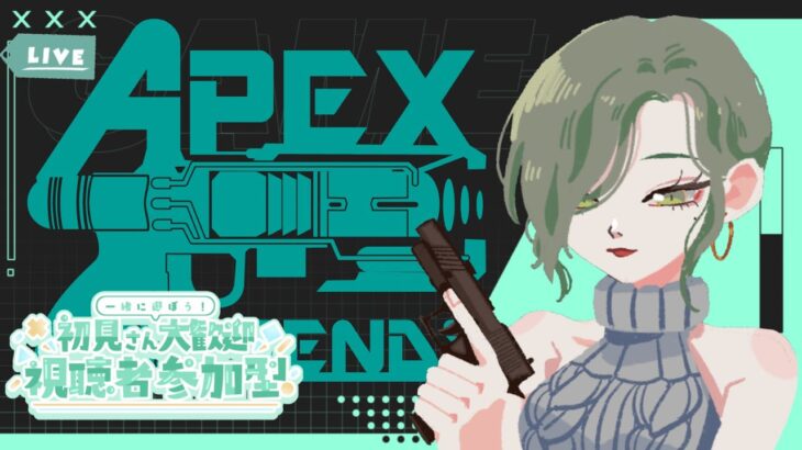 〖APEX〗参加型！ #124