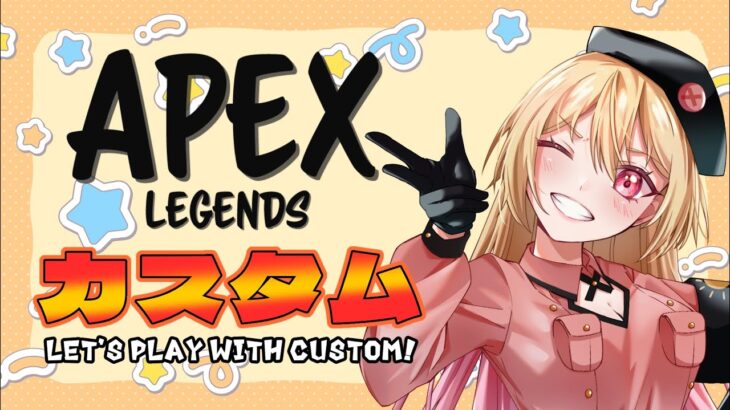 [参加型]『APEX』イベントきてるけどカスタムやりたい😆‼️みんなの参加待ってるよ🎶わちゃわちゃ撃ち合いしましょ✨✨