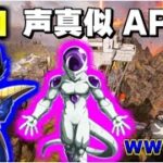 【APEX声真似】ドラゴンボールのキャラと遊んでみたｗｗｗ前編【爪痕ダブハン/元プレデター】