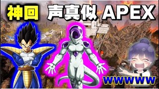 【APEX声真似】ドラゴンボールのキャラと遊んでみたｗｗｗ前編【爪痕ダブハン/元プレデター】