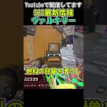 【APEX シーズン20 リーク】ヴァルキリーのパークスキル【エーペックス】#shorts  #apex