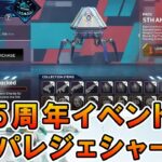 【APEX シーズン20】5周年イベントコレクション！チーキーコラボスキン等【エーペックス】