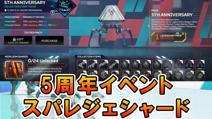 【APEX シーズン20】5周年イベントコレクション！チーキーコラボスキン等【エーペックス】