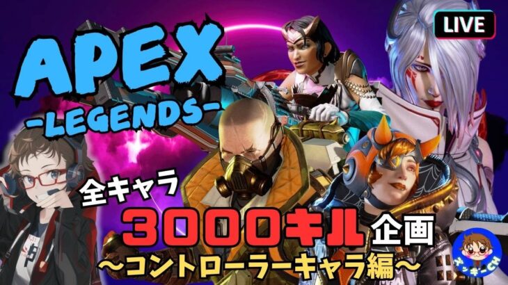 [参加型]🎮ズッキーのAPEX配信🎮 (全キャラ3000キル企画コントローラーキャラ編#4) #ゲーム実況 #生配信 #参加型 #寝落ち配信 #APEX #R6S #DBD #モンスターハンター