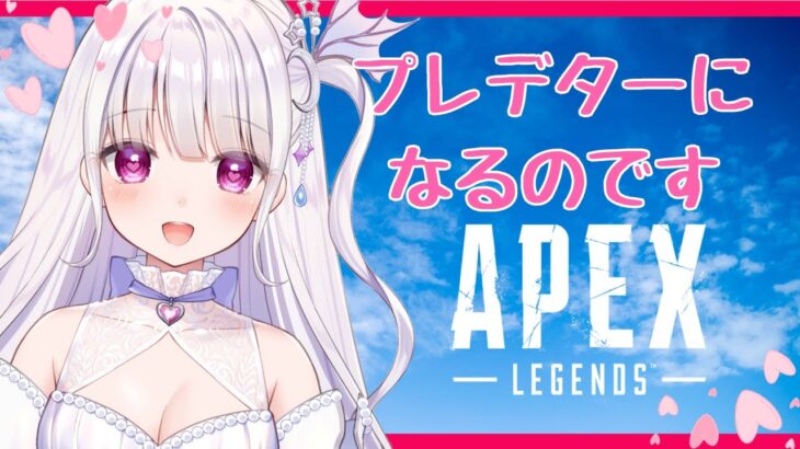 【APEX】プレデターになる❣️【初心者】