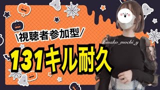 【APEX参加型】ハロウィン特別イベント♡みんなで１３１キル耐久【概要欄見てね♡】