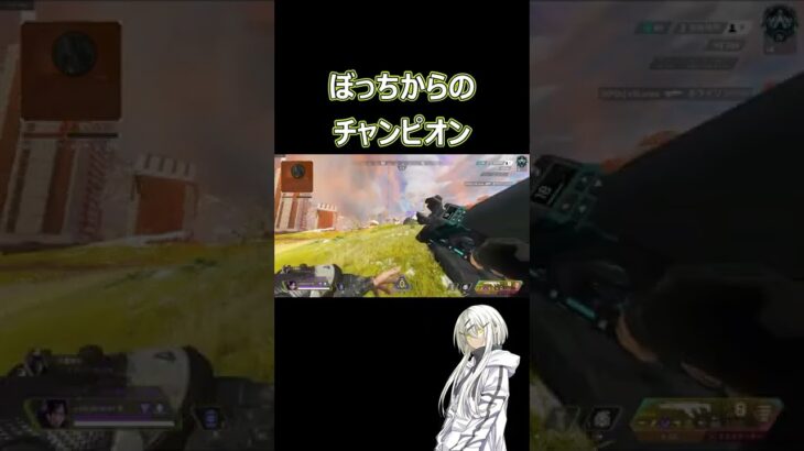 【APEX LEGENDS】ぼっちからのチャンピオン【エーペックスレジェンズ】 #Shorts