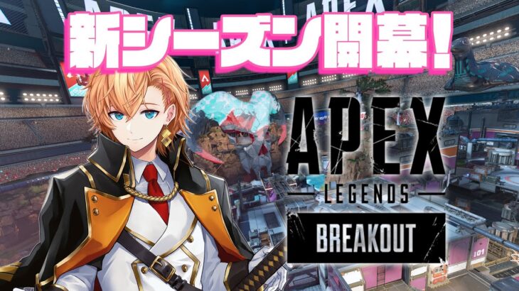 【APEX LEGENDS】APEX2とも言われた大改変の新シーズン開幕だ～！【渋谷ハル】