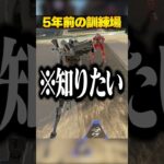 ５年前の訓練場がキモすぎる３選【APEX LEGENDS】#shorts