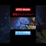 APEX Mobile ミラージュのフィニッシャーやばw#apexlegends #apexlegendsmobile #ミラージュ