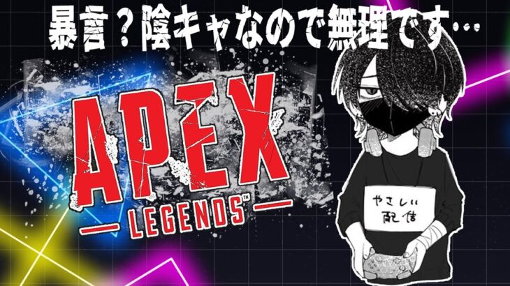 【APEX】キャラ解放できるぞ誰にする！ Part3【去夢うつろ】