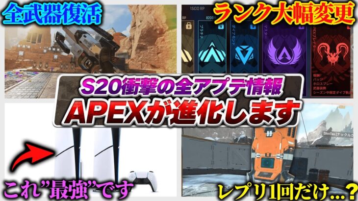 【最新情報】APEX、過去一変わりそう。 まさかのS20アプデリーク情報まとめ【APEX エーペックスレジェンズ】