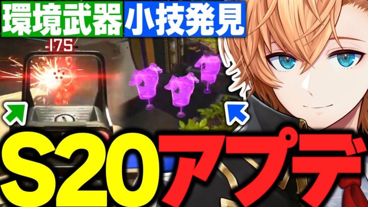 【APEX】環境武器は●●!? 渋ハルのS20アプデ反応まとめ【渋谷ハル/あれる/むかい/L8af/ネオポルテ/切り抜き】