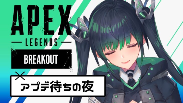 【 #APEX / 新シーズンアプデ待ち 】アップデート待ちの皆様、集まれ～～！【VTuber/ゲリラ配信】