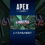 【APEX】レイスの声真似（） #shorts #apex