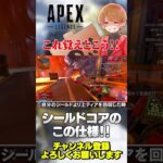 【 APEX 】覚えといた方がいいシールドコアの仕様！若干ややこしいw【 のったん エペ解説 】#apex #apexlegends #エペ #エペ解説 #のったん