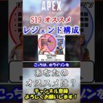 【APEX】まだ間に合う！ランク向けＳ19オススメキャラ構成！ #Shorts【初心者】