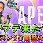 【APEX】アプデ来たぞ！シーズン20でコースティック/オクタン強化？【エーペックス】