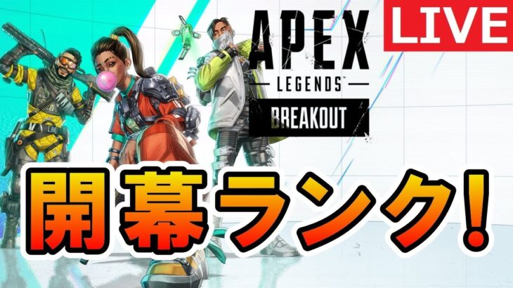 【APEX】シーズン20開幕ランクいくぞ！【エーペックス】