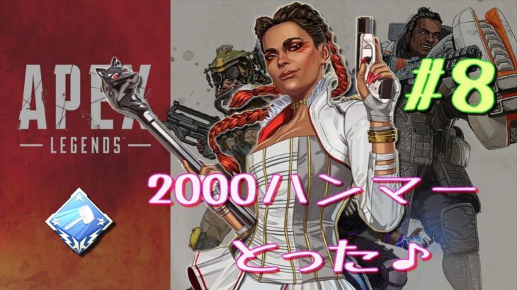 【APEX】ローバの2000ハンマーとった♪#8【PS4】