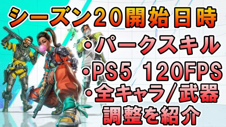 【APEX】シーズン20いつから？120FPS !最新アプデ情報【エーペックス】