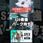 【APEX】シーズン20最強パーク持ちレジェンド4選＋ホライゾン！？【S20解説】　#apexlegends 　#shorts