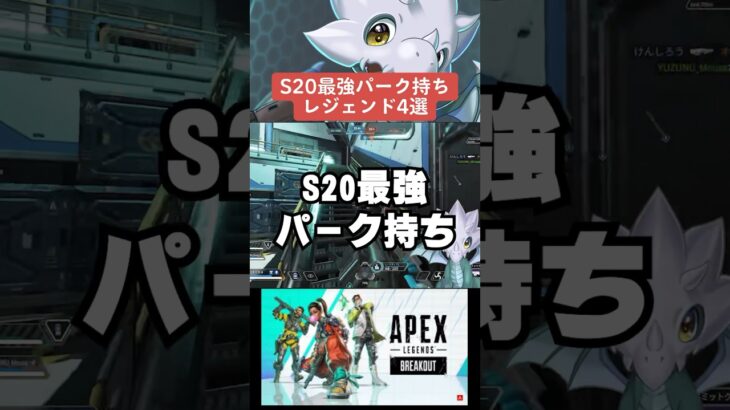 【APEX】シーズン20最強パーク持ちレジェンド4選＋ホライゾン！？【S20解説】　#apexlegends 　#shorts