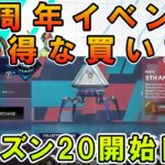 【APEX】シーズン20いつから＆5周年イベントコレクションお得な買い方【エーペックス】