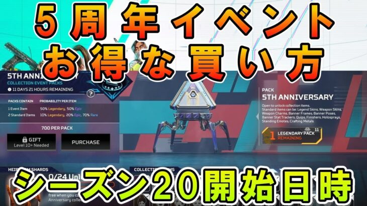 【APEX】シーズン20いつから＆5周年イベントコレクションお得な買い方【エーペックス】