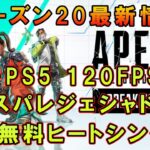 【APEX】シーズン20最新情報！PS5 120FPS ヒートシンク色違い 5周年イベント等 【エーペックス】